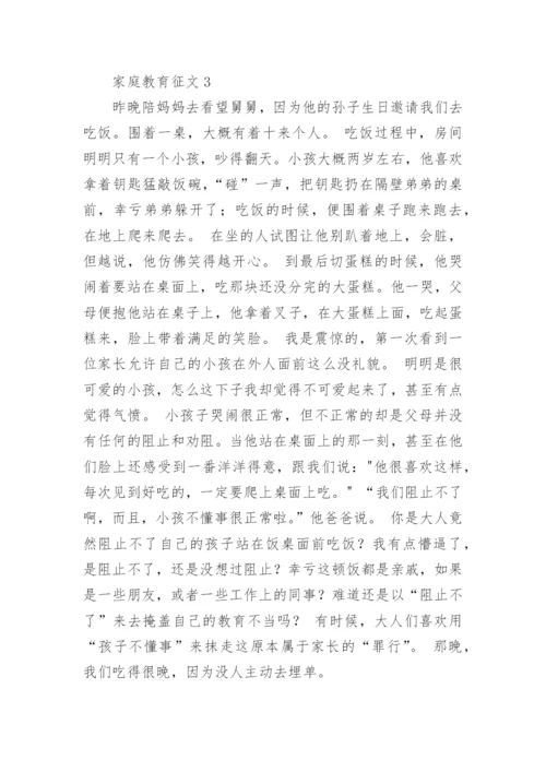 家庭教育征文.docx