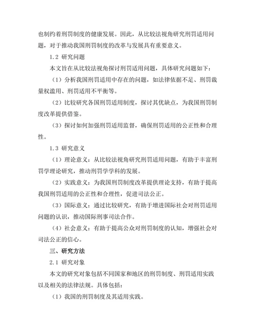 比较法视角下的刑罚适用问题