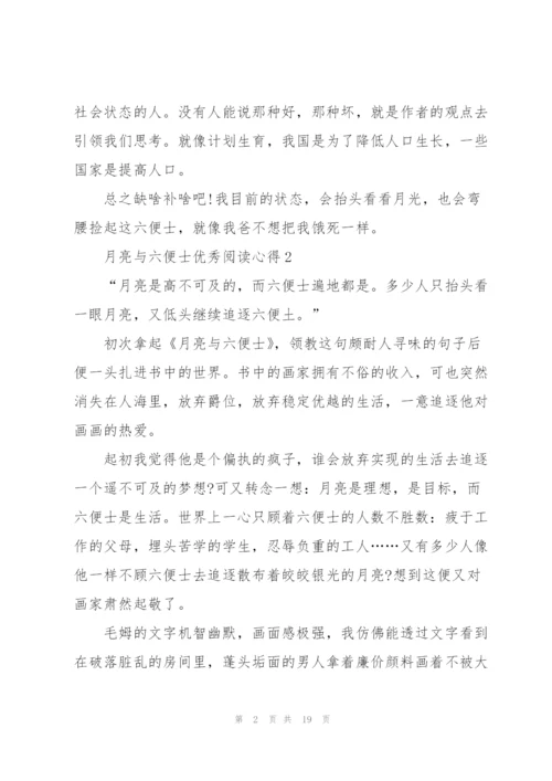 月亮与六便士优秀阅读心得10篇.docx