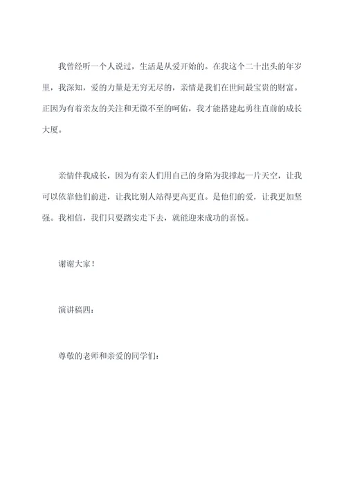 亲情伴我成长的演讲稿