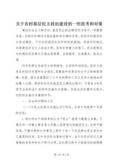 关于农村基层民主政治建设的一些思考和对策 (3).docx