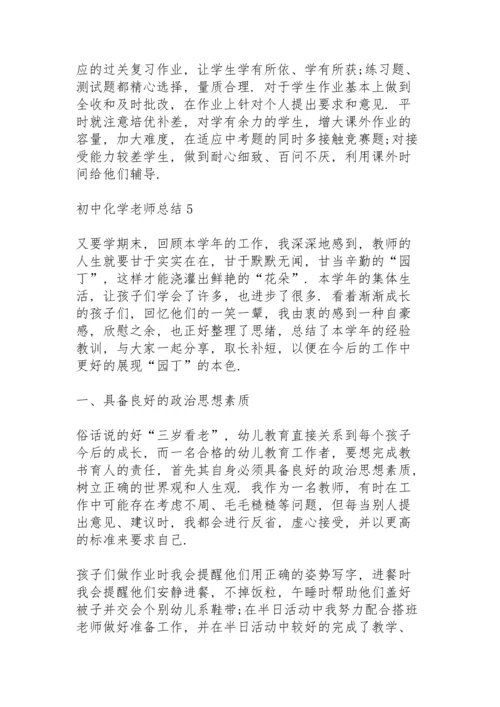 初中化学老师总结大全5篇.docx