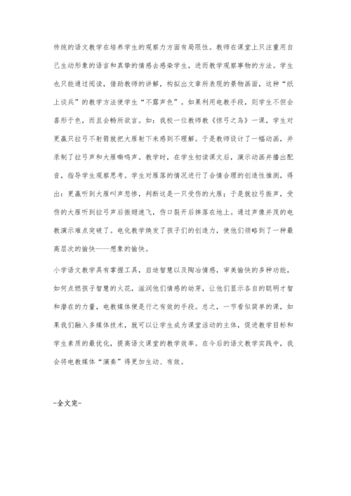 浅议语文课堂中电教媒体的运用.docx