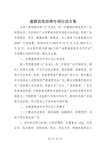 虚假宣传治理专项行动方案.docx