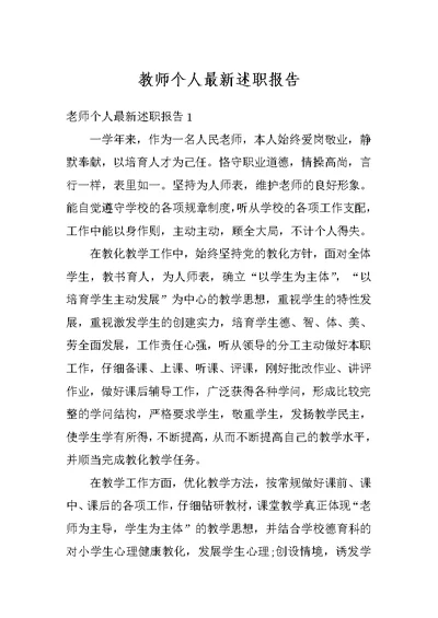 教师个人最新述职报告