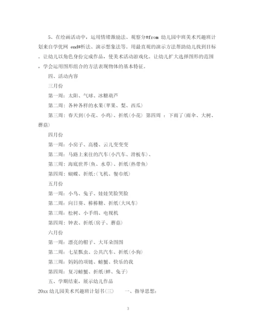精编之幼儿园美术兴趣班计划书.docx
