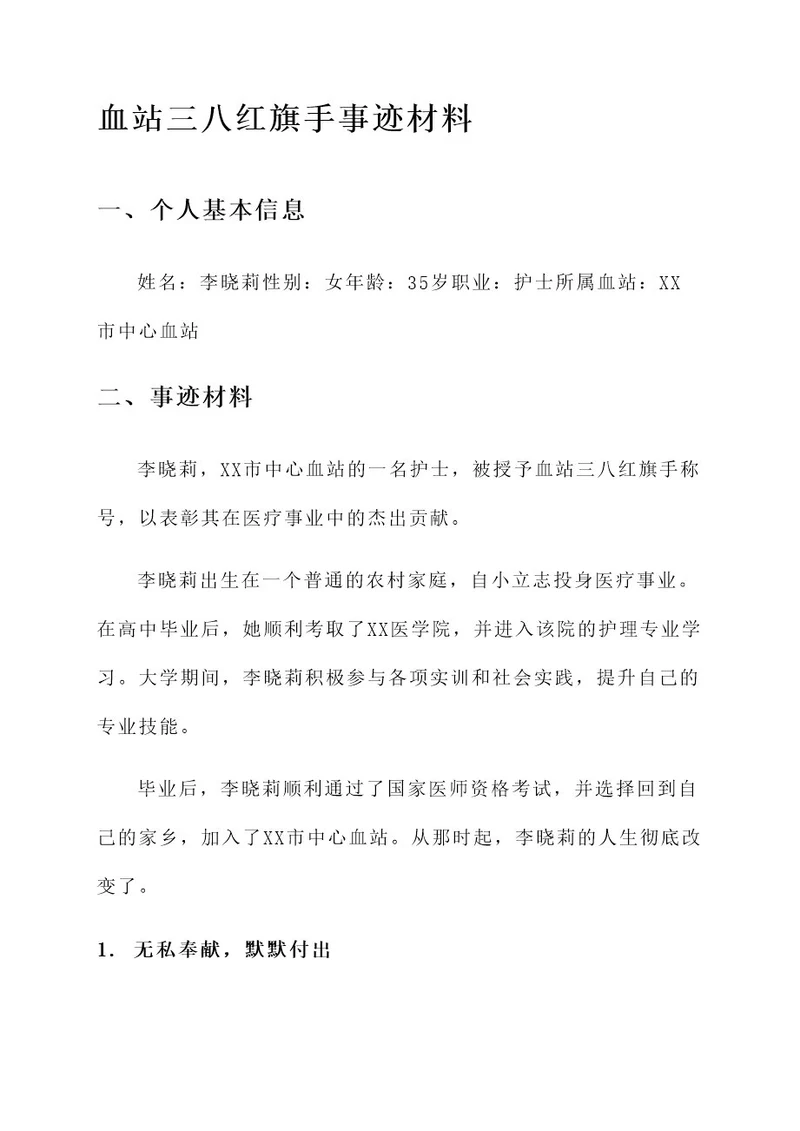 血站三八红旗手事迹材料