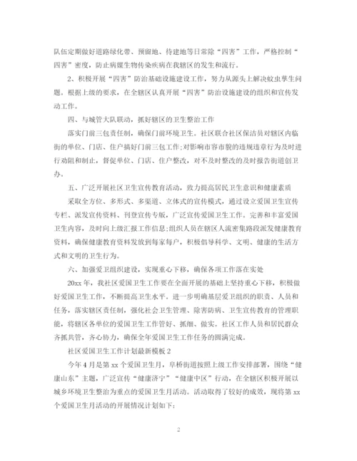 精编之社区爱国卫生工作计划模板.docx