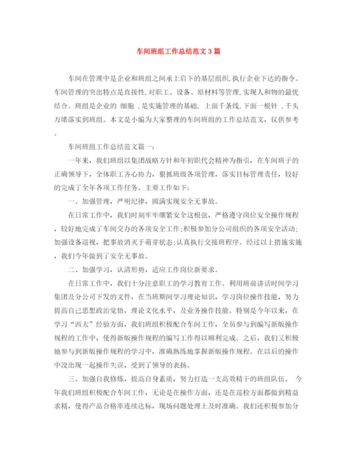 精编之车间班组工作总结范文3篇.docx