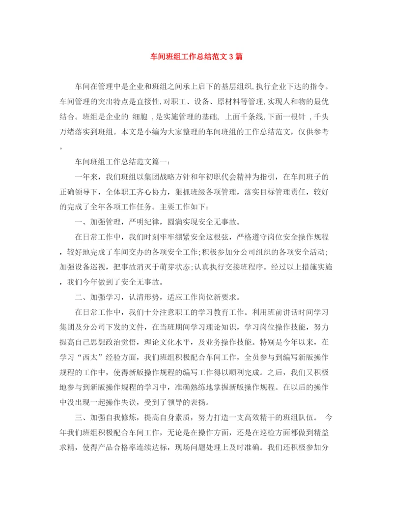 精编之车间班组工作总结范文3篇.docx