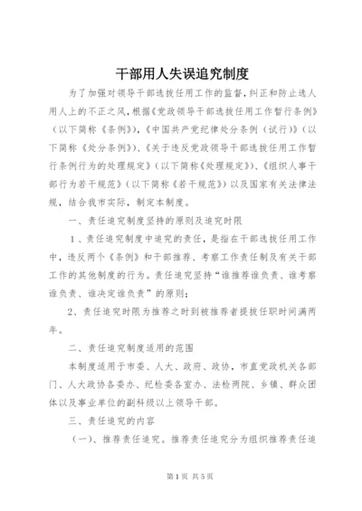 干部用人失误追究制度.docx