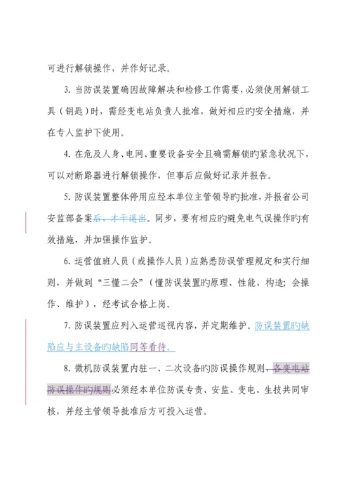 电力公司防止电气误操作管理新版制度.docx