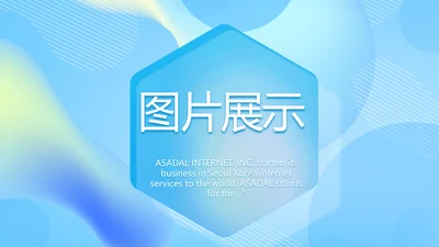 蓝色大气公司产品介绍图片展示PPT动态模板