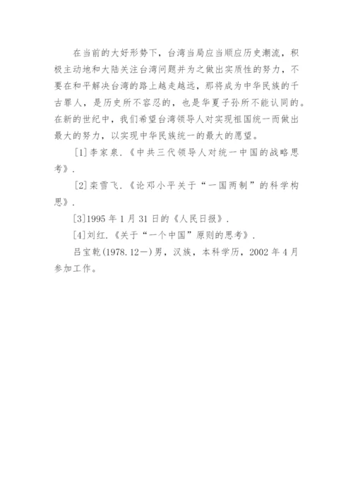 论实现祖国完全统一理论的毛概论文.docx