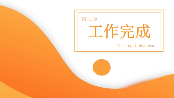橙色商务计划书通用PPT模板