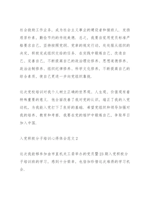 入党积极分子培训心得体会范文4篇.docx