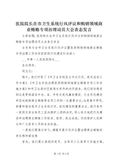 医院院长在市卫生系统行风评议和购销领域商业贿赂专项治理动员大会表态发言.docx