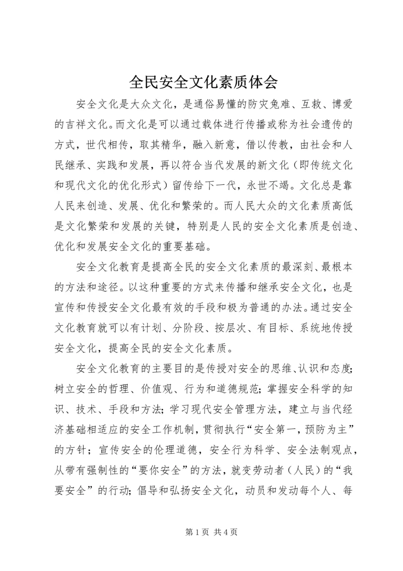 全民安全文化素质体会.docx