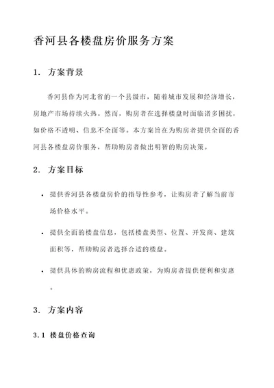 香河县各楼盘房价服务方案