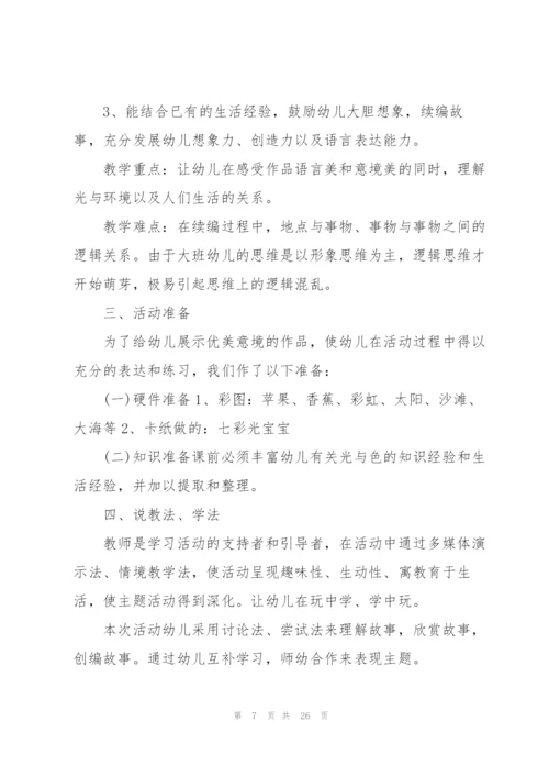 幼儿园大班语言说课稿范文五篇.docx