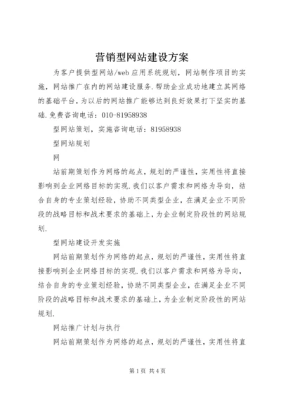 营销型网站建设方案 (2).docx