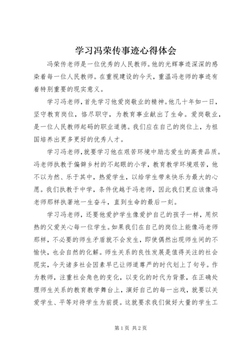 学习冯荣传事迹心得体会 (2).docx