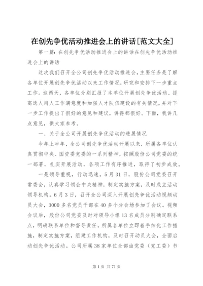 在创先争优活动推进会上的致辞[范文大全].docx