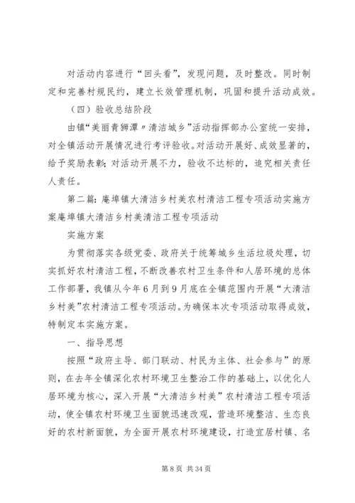 镇“清洁田园”专项活动方案.docx