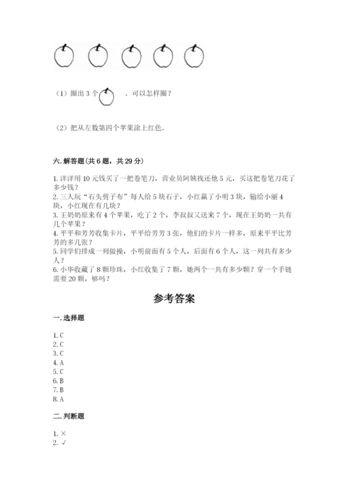 人教版一年级上册数学期末测试卷附答案（综合卷）.docx