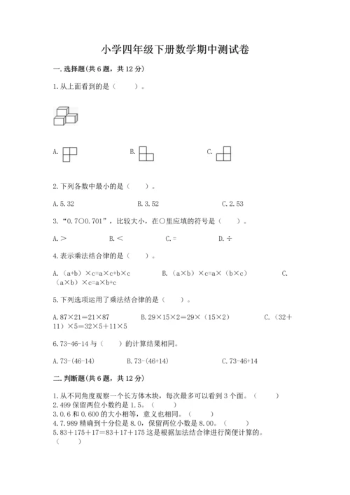 小学四年级下册数学期中测试卷精品（突破训练）.docx