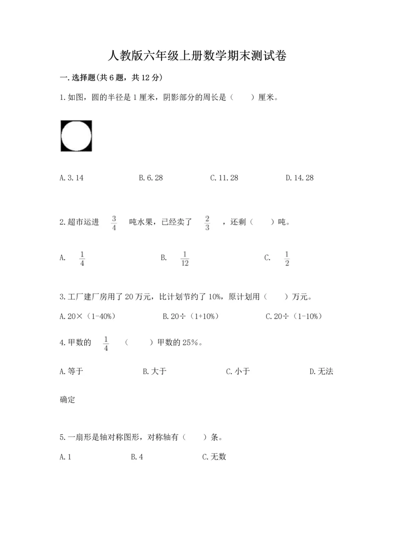 人教版六年级上册数学期末测试卷（夺分金卷）.docx