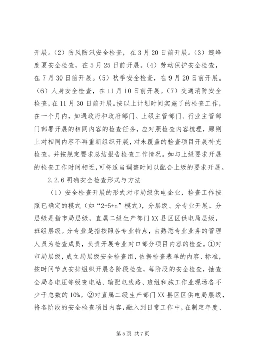 供电企业安全检查常态化机制的建立.docx