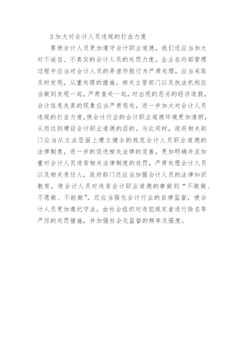 会计职业道德论文精选.docx