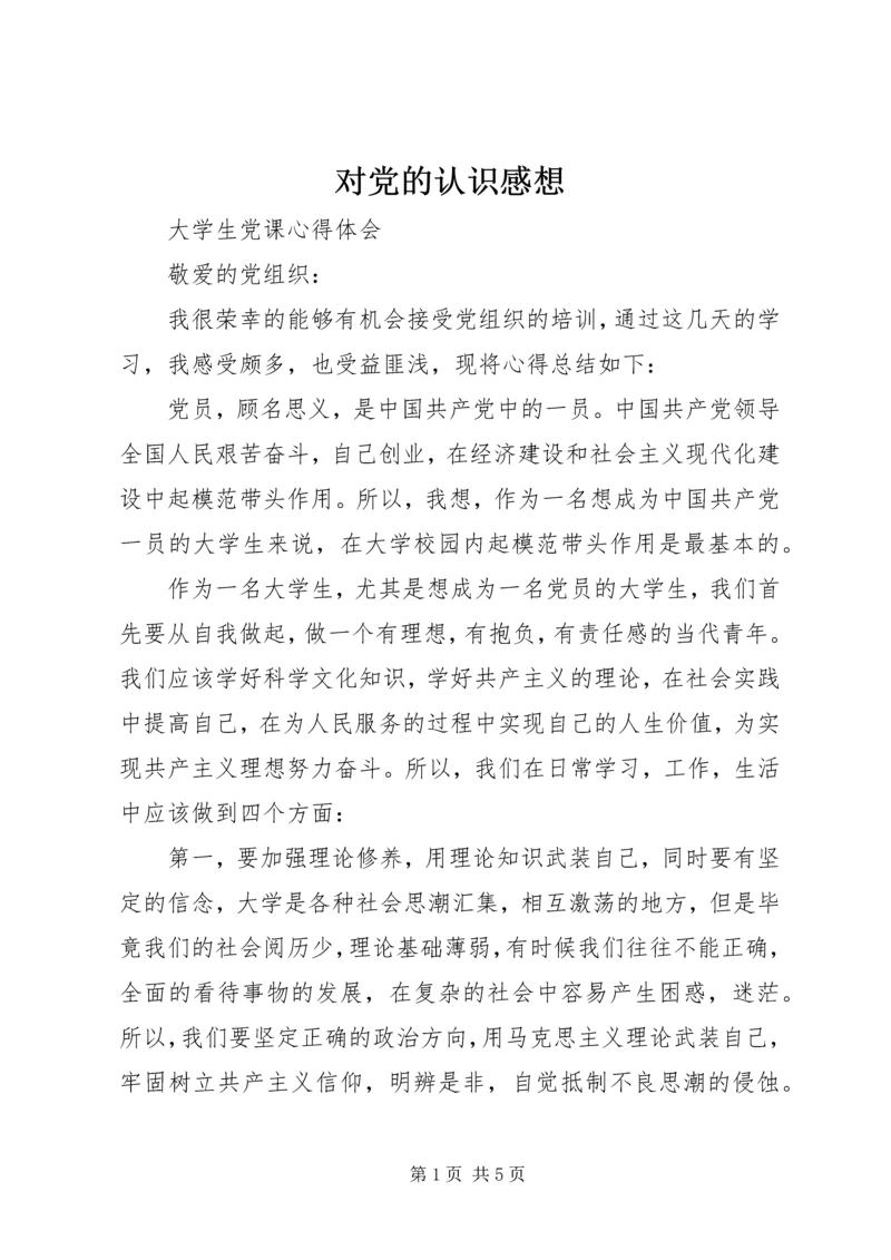 对党的认识感想_1 (2).docx