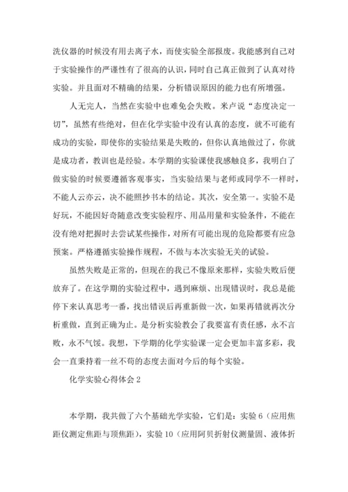 化学实验心得体会 (2).docx