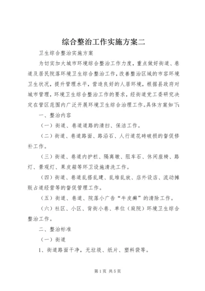 综合整治工作实施方案二 (4).docx