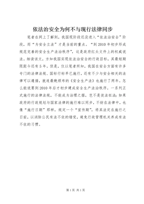 依法治安全为何不与现行法律同步.docx