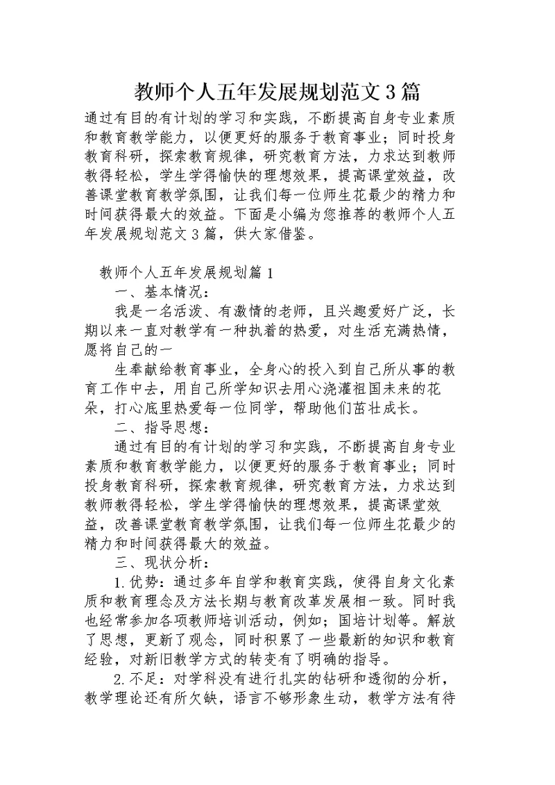 教师个人五年发展规划范文3篇