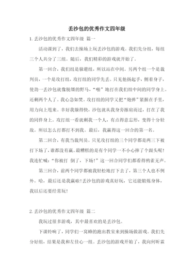 丢沙包的优秀作文四年级.docx