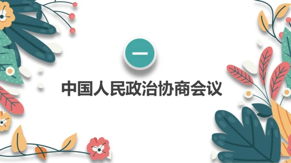 第1课中华人民共和国成立  课件