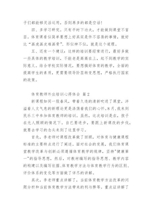 体育教师外出培训心得体会_1.docx