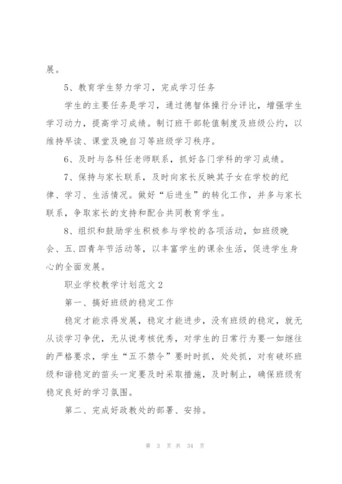 职业学校教学计划范文.docx