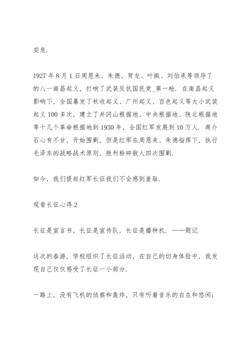 关于观看长征心得10篇.docx