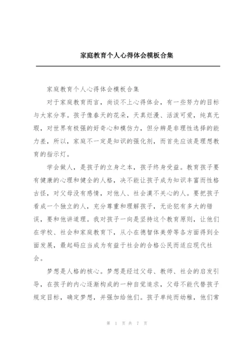 家庭教育个人心得体会模板合集.docx