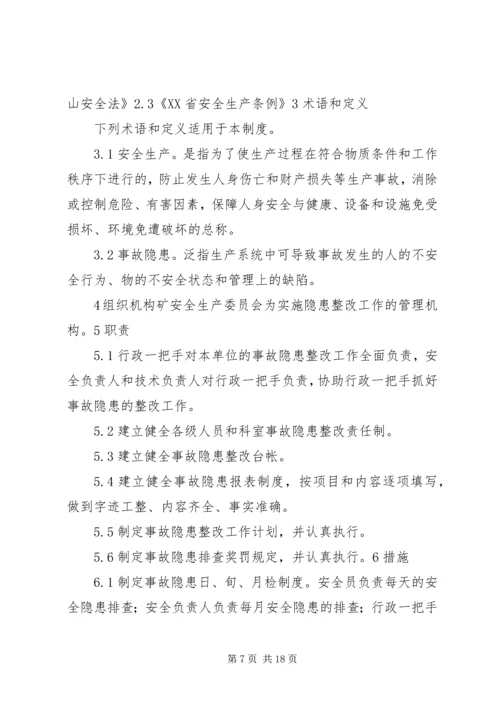 重大隐患整改制度.docx