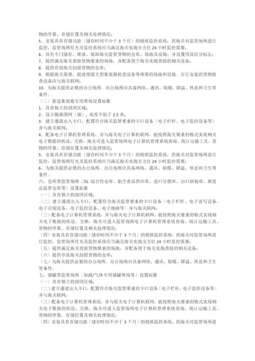 中华人民共和国海关监管场所管理办法.docx