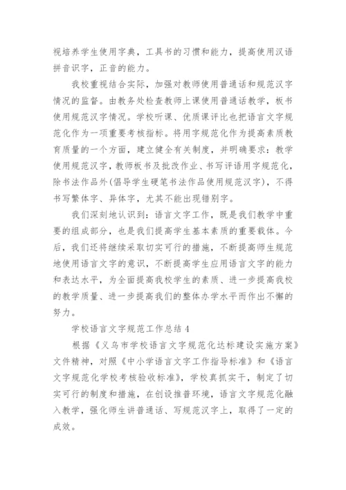 学校语言文字规范工作总结.docx