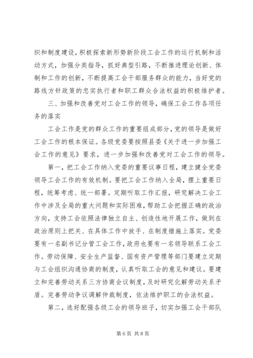 县委书记在工会工作会议上的讲话 (4).docx