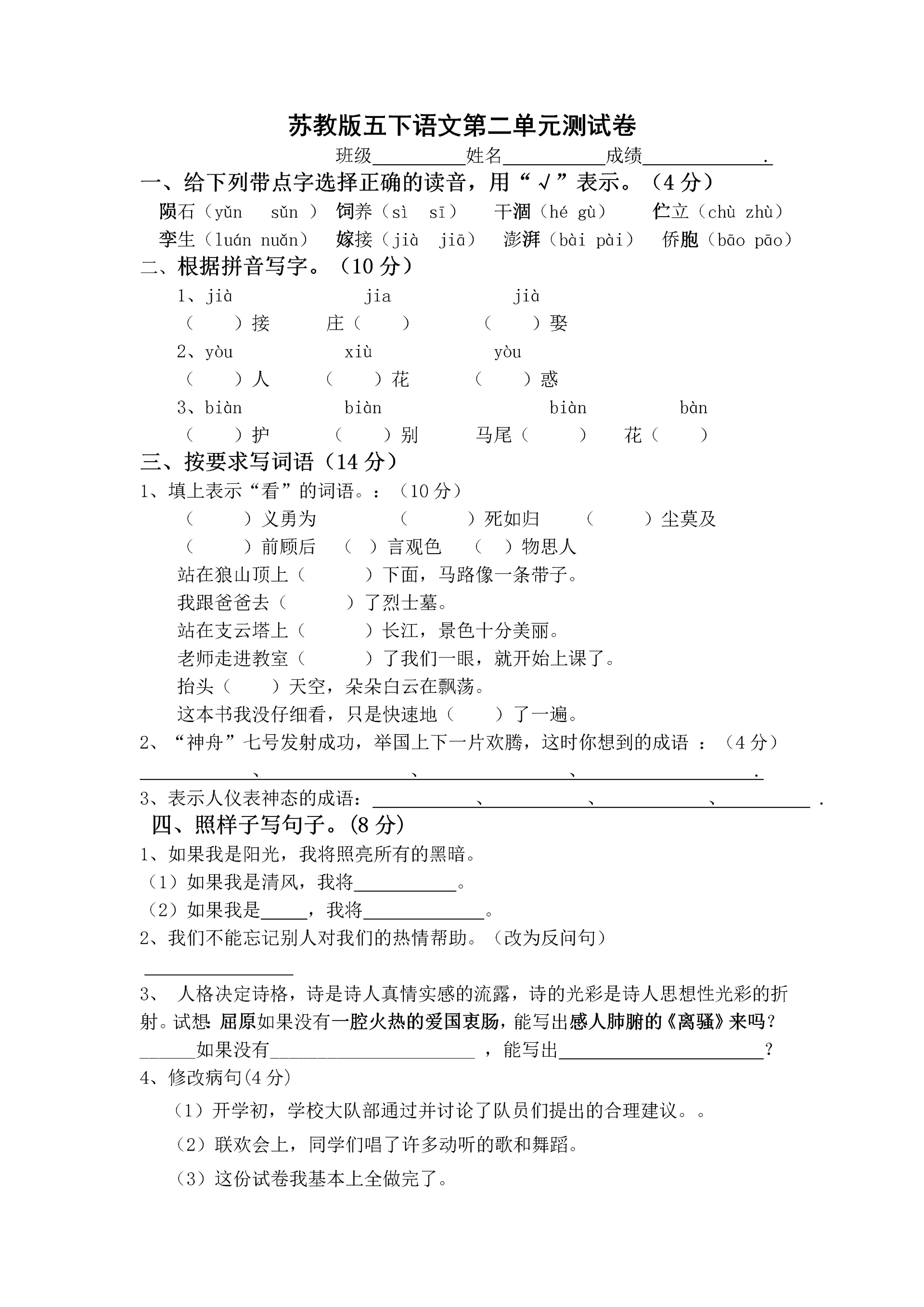 苏教版小学语文五下语文第二单元测试卷.docx