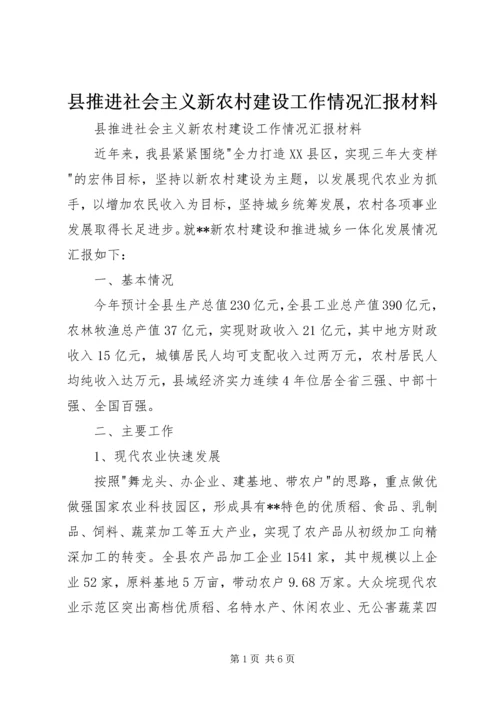 县推进社会主义新农村建设工作情况汇报材料 (2).docx